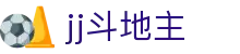 jj斗地主 - 专注传统经典玩法与现代公平竞技的数字棋牌中心